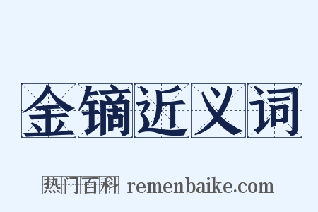 金镝近义词是什么意思的图片